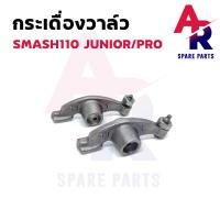 ราคา กระเดื่องวาล์ว SUZUKI SMASH 1 คู่ 2 ตัว กระเดื่องวาวสแมช สแมช110 สแมชดี สแมชจูเนีย สแมชโปร (6174910535)