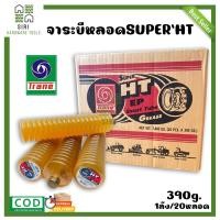 ราคา จารบีหลอด TRANE เทรน SUPER HT EP เนื้อจารบี จารบี HT จารบี จาระบีหลอด จาระบี 1ลัง 20หลอด SMART TUBE 390กรัม (16798541468)