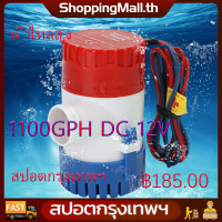ราคา ShoppingMall 1100GPH DC 12V ปั๊มน้ำท้องเรือ ปั๊มน้ำไฟฟ้า 12V ปั๊มน้ำโซล่าเซลล์แบบแช่ 12 โวลต์ 1100 GPH (14325106421)