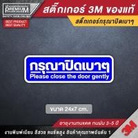 ราคา สติ๊กเกอร์กรุณาปิดเบาๆ ป้ายกรุณาปิดเบาๆ กรุณาปิดเบาๆ ป้ายเปิดปิดเบาๆ เปิดปิดเบาๆ ป้ายเปิดแล้วปิดด้วย เปิดแล้วปิดด้วย (4461520594)