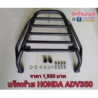 ราคา แร็คท้ายHONDA ADV350ตะแกรงท้าย HONDA ADV350 (14395422014)