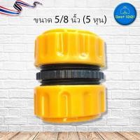 ราคา ข้อต่อเชื่อมสายยาง สองทาง ข้อต่อสวมเร็ว สำหรับเชื่อมสายยาง ขนาด 1 2 นิ้ว 4 หุน 5 8 นิ้ว 5 หุน (10330730646)