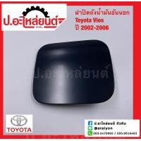 ราคา ฝาปิดถังน้ำมัน อันนอก โตโยต้า วีออส ปี2002 2006 Toyota Vios แท้ศูนย์ 77350 0D011 (15883445273)