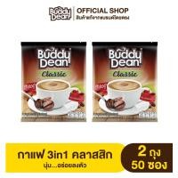 ราคา เซ็ต2ถุง กาแฟบัดดี้ดีน 3in1 คลาสสิก รุ่น 25 ซอง (481848141)