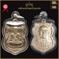 ราคา จี้พระ เหรียญเสมา หลวงปู่ทวด หลังหลวงปู่ทิม วัดช้างให้ จ ปัตตานี ปี2549 เลี่ยมกรอบพลาสติกกันน้ำ 100 (17017344280)