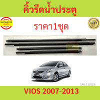 ราคา ราคา4เส้น คิ้วรีดน้ำประตู VIOS วีออส 2007 2013 คิ้วรีดน้ำ ยางรีดนำ้ขอบกระจก (17387573686)