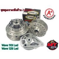 ราคา J Speed ชุดดุม เจาะกลึงด้าน ดุมหน้า ดุมหลัง ฝาเบรค ดุมสเตอร์ ดุมเวฟ110i ปี2021 2022 เวฟ110i wave110i Led Wave125i Led อะไหล่แต่งรถW110i ดุมกลึงด้านเจาะ 110i (16095808307)