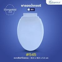 ราคา ส่งฟรี Elegance ฝารองนั่ง ทรงรี รุ่น 545 ขนาด 450มม ทรงยาว เป็นฝารองนั่งทดแทนยี่ห้ออื่น สินค้าผลิตในประเทศไทย (16580148754)