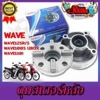 ราคา ดุมสเตอร์ WAVE100S 125 R S ดุมสเตอร์หลังเวฟ 100S ปี2005 125R S (17448413994)