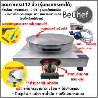 ราคา ลดเพิ่ม 20 ขายดีอันดับ 1 จากอีกค่าย เตาเครปญี่ปุ่น เครปเย็น เครป ฐานเดี่ยว ขนาด 12 หรือ 14 นิ้ว แผ่นเครปถอดได้ หัววาล์วโยก ฐานเหล็ก มีของแถ (18319659498)