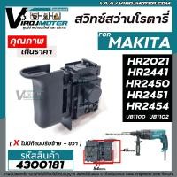 ราคา สวิทซ์สว่านโรตารี่ และ เครื่องเป่าลม MAKITA มากิต้า HR2021 HR2441 HR2450 HR2451 HR2454 UB1100 UB1102 ไม่มีก้านปรับ 95 4300181 (11028366829)