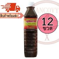 ราคา ยกโหล12ขวด คุณยาย น้ำปลาร้าคุณยาย ปลาร้าคุณยาย น้ำปลาร้าต้มสุกปรุงรส 400 มล (11652402332)