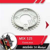 ราคา สเตอร์หลัง แท้ศูนย์ MSX125SF ปี2016 2018 ไฟหน้า2ชั้นสเตอร์หลัง 34ฟันอะไหล่แท้มอไซ อะไหล่แท้ฮอนด้า (2253422975)