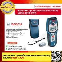 ราคา BOSCH GMS 120M เครื่องสแกนผนังและตรวจหาวัตถุ 120mm ของแท้ 100 (18156971092)