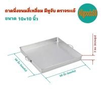 ราคา ถาดนึ่งขนมสี่เหลี่ยม มีหูจับ ตราจระเข้ (16639518641)