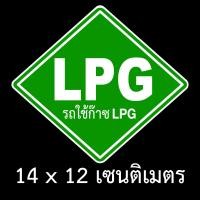 ราคา สติ๊กเกอร์ CNG LPG สติ้กเกอร์ข้อความ รถใช้ก๊าซ LPG CNG สติกเกอร์ CNG โลโก้ LPG ติดรถ โลโก้ CNG ติดรถ สูง 12 เซน ยาว 14 เซน กันน้ำ เนื้อหนา เงา สวย (12636436973)