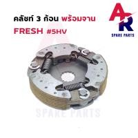 ราคา คลัช 3 ก้อน จาน YAMAHA FRESH คลัชก้อนเฟรช คลัช3ก้อน ชุดใหญ่ รหัส 5HV (12660888380)