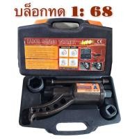 ราคา บล็อกทด รุ่น1 78 รุ่น 1 68 ถอดล้อรถบรรทุก รถสิบล้อ รถพ่วง มีพร้อมลูกบล็อกสองเบอร์2141mm สินค้าพร้อมส่ง พร้อมใช้งาน (8095597694)
