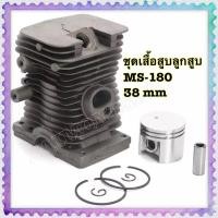 ราคา 1 เซ็ต ชุดเสื้อสูบ ชุดลูกสูบ MS 180 38 มม กระบอกลูกสูบและแหวนชุดประกอบชุด สำหรับ Stihl 018 MS180 (1351754152)