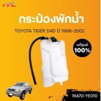 ราคา TOYOTA แท้ศูนย์ กระป๋องพักน้ำ TIGER D4D Toyota (12732221777)