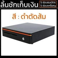 ราคา ลิ้นชักเก็บเงิน Cash Drawer POS โอชา Ocha Loyverse 4 ช่องธนบัตร 1 ช่องคูปอง 5 ช่องเหรียญ รุ่นใหม่2023 รองรับธนบัตรไทย (10845154356)
