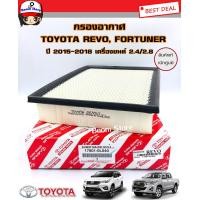 ราคา TOYOTA แท้เบิกศูนย์ กรองอากาศโตโยต้า รีโว่ ฟอร์จูนเนอร์ Toyota Revo Fortuner ปี 2015 2018 เครื่องยนต์ 2 4 2 8 รหัสแท้ 17801 0L040 (19409655539)