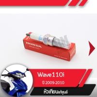 ราคา หัวเทียน แท้ศูนย์Wave110i ปี2009 2010 เวฟ110i (1915392643)