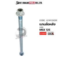 ราคา แกนล้อหลัง HONDA MSX 125 LZ M 12x230 BJN x MTMotorParts แกนสวิงอาร์มMSX แกนตะเกียบMSX แกนยึดสวิงอาร์มMSX แกนล้อMSX ล้อหลังMSX แกนล้อหลังMSX (11374251424)