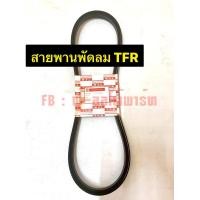 ราคา สายพานพัดลม TFR (17523911626)