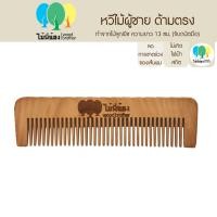 ราคา Wood Brother หวีไม้ผู้ชาย ความยาว 12 5 cm ไม่เกิดไฟฟ้าสถิต หวีผมผู้ชาย พกพาสะดวก ไม้แท้จากธรรมชาติ ใช้ทนใช้ดี (16313752000)