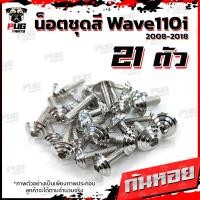 ราคา น็อตชุดสีเวฟ110i 2008 2018 1ชุด 21 ตัว น็อตชุดสีWave110i 2008 2018 น็อตเฟรมเวฟ110i น็อตเวฟ110i New น็อตยึดชุดสีWave110i น็อสแตนเลส W110iNew (7950466760)