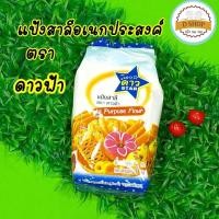 ราคา แป้งตราดาวฟ้า แป้งสาลีตราดาวฟ้า1 Kg แป้งสาลีเอนกประสงค์ แป้งดาวฟ้า แป้งเอนกประสงค์ แป้งสาลี (15432213785)