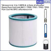 ราคา ไส้กรองอากาศ 2 in 1 HEPA คาร์บอน สำหรับเครื่อง Dyson Pure Cool Link AM11 TP00 TP01 TP02 TP03 Me BP01 เครื่องฟอกอากาศ (17930827413)