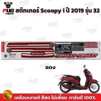ราคา สติกเกอร์Scoopy i ปี 2019 รุ่น 32 สีสด เคลือบเงาแท้ สติกเกอร์สกู๊ปปี้ ไอ ปี 2019 รุ่น 32 สติ๊กเกอร์Scoopy i Prestige (16858964120)