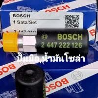 ราคา OEM 2447222126 ฟิตปั๊ม ปั๊มน้ำมันมือโซล่า ปั๊มแย๊ก ยี่ห้อ BOSCH (16107300067)