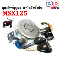 ราคา ชุดสวิทซ์กุญแจ สำหรับมอไซค์ สวิทซ์ชุดใหญ่ MSX125 msxตัวเก่า เอ็มเอสเอ็กซ์ 125 ฝาถังน้ำมัน เบ้ากุญแจสตาร์ท เบ้าล็อค ลูกกุญแจ เหล็กยึด ครบชุด (4420474958)