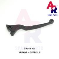 ราคา มือเบรค YAMAHA SPARK115I ก้านเบรค สปาร์ค115I ฝั่งขวา (7496907114)