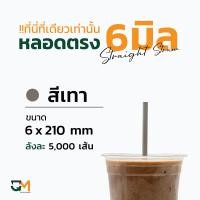 ราคา หลอดกาแฟ หลอดพลาสติก หลอดใส หลอดตรงใส หลอดตรงห่อฟิล์ม 6 มิล หลอดดูดน้ำ หลอดตรง หลอดกาแฟ หลอด6มิล บรรจุ 5000เส้น หลอดสีน้ำเงิน (8473546828)
