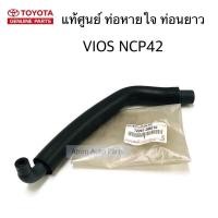 ราคา แท้ศูนย์ ท่อหายใจ VIOS ปี 2003 2007 VIOS ปี 2008 2012 TOYOTA YARIS ปี 2006 2012 เครื่อง 1NZ รหัส 12261 0M010 (7096544691)