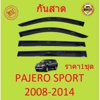 ราคา กันสาด PAJERO SPORT ปาเจโร่ 2008 2009 2010 2011 2012 2013 2014 คิ้วกันสาด กันสาดประตู กันสาดประตู คิ้วกันสาดประตู คิ้วกันสาด (16377630102)