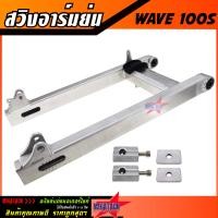 ราคา สวิงอาร์มย่น WAVE 100S U BOX สวิงอาม เวฟ ย่น อาม กล่อง อาร์มเวฟ มีเนียม พร้อม หางปลาปรับระดับ บู้ช น๊อต ครบชุด เกรด A (13005379440)