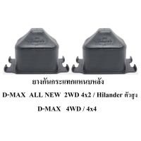 ราคา ยางกันกระแทกแหนบหลัง D44 ISUZU D max All new Hilander 4WD 2WD ตัวสูง 4x4 4x2ตัวสูง Hilander 1 คู่ (10651523593)
