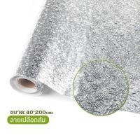 ราคา สติกเกอร์ฟอยล์อลูมิเนียม self adhesive Wallpaper กระเบื้องโมเสกสติ๊กเกอร์ติดฝาผนัง กันน้ำมันกระเด็น ใช้สำหรับติดผนังห้องครัว (4727092649)