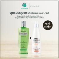 ราคา ชุดคู่สุดคุ้ม BERGAMOT Detoxify Shampoo ขวดเขียว Normal 200มล BERGAMOT Detoxify Hair Conditioner 275มล (748844006)