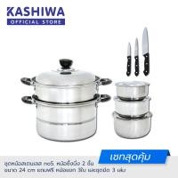 ราคา SWAN ชุดหม้อสเตนเลส no5 หม้อซึ้งนึ่ง 2 ชั้น ขนาด 24 cm แถมฟรี หม้อแขก 3ใบ และชุดมีด 3 เล่ม (9786601831)