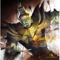 ราคา ห้องเรียน หนังสือ รามเกียรติ์ อวสานทศกัณฐ์ เล่ม 3 ดำเนินเรื่องด้วยร้อยแก้ว ภาพสีทั้งเล่ม หนังสือรางวัล (4269354)