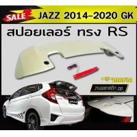 ราคา สปอยเลอร์ สปอยเลอร์หลังรถยนต์ JAZZ 2014 2015 2016 2017 2018 2019 2020 GK ทรงRS มีไฟเบรค (7917474365)