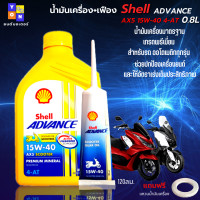 ราคา น้ำมันเครื่อง มอเตอร์ไซค์ น้ำมันเครื่อง Shell Advance 4AT AX5 Scooter น้ำมันเครื่องออโต้ 0 8 น้ำมันเฟือง ใสรถออโต้ได้ทุกรุ่น แถมฟรีแหวนน้ำมัน (12556617354)