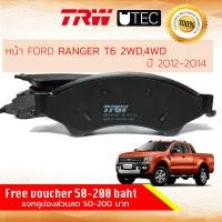 ราคา ผ้าดิสเบรคหน้า ผ้าเบรคหน้า RANGER T6 2WD4WDHi Rider ปี 2012 2014 FORD TRW U TEC GDB 7869 UT ฟอร์ด เรนเจอร์ ปี 12131415 (4560270521)