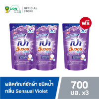 ราคา 2 ฟรี 1 PAO Win Wash น้ำยาซักผ้า เปา วินวอช ลิควิด กลิ่น เซ็นชวลไวโอเล็ต Sensual Violet 700 มล (17167075548)